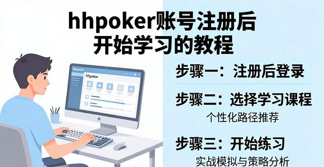 hhpoker账号注册全流程指南 新手必看教程