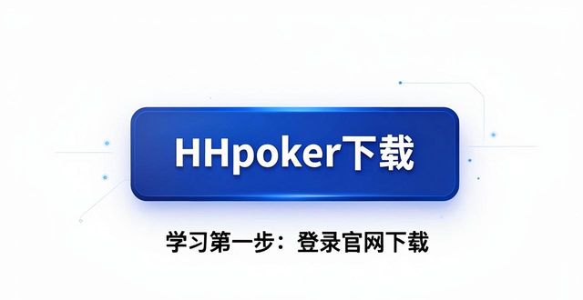 HHpoker官网是什么 官方平台功能与使用指南