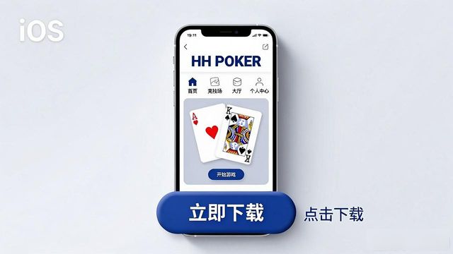 hhpoker手机版怎么下载安装 带你快速上手HH扑克