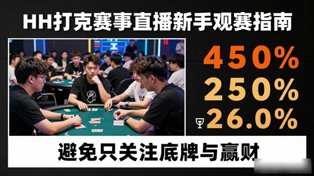 HH扑克赛事直播怎么看 新手必看的完整观赛指南