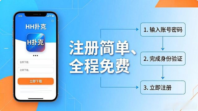 HH扑克游戏下载指南 新手快速安装教程