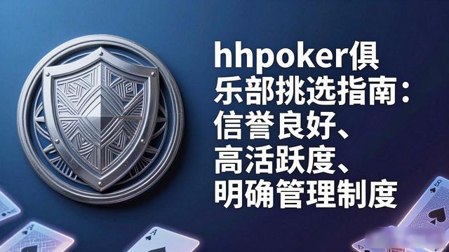 hhpoker怎么防止作弊 实用防范技巧分享