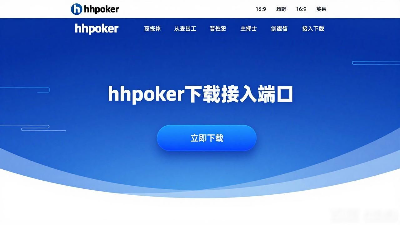 hhpoker官网全面解析：从新手入门到高手进阶