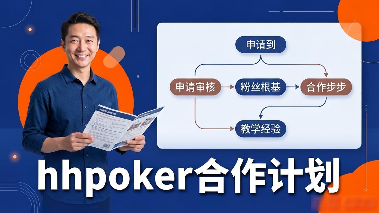 hhpoker合作伙伴有哪些 怎样加入HH扑克俱乐部合作计划