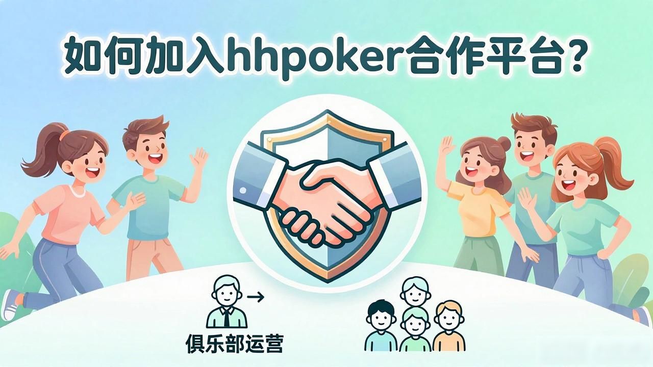 如何加入hhpoker合作平台？俱乐部运营与教程指南