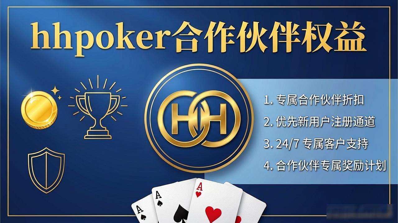 如何成为hhpoker合作伙伴？加入HH扑克俱乐部的全流程解析