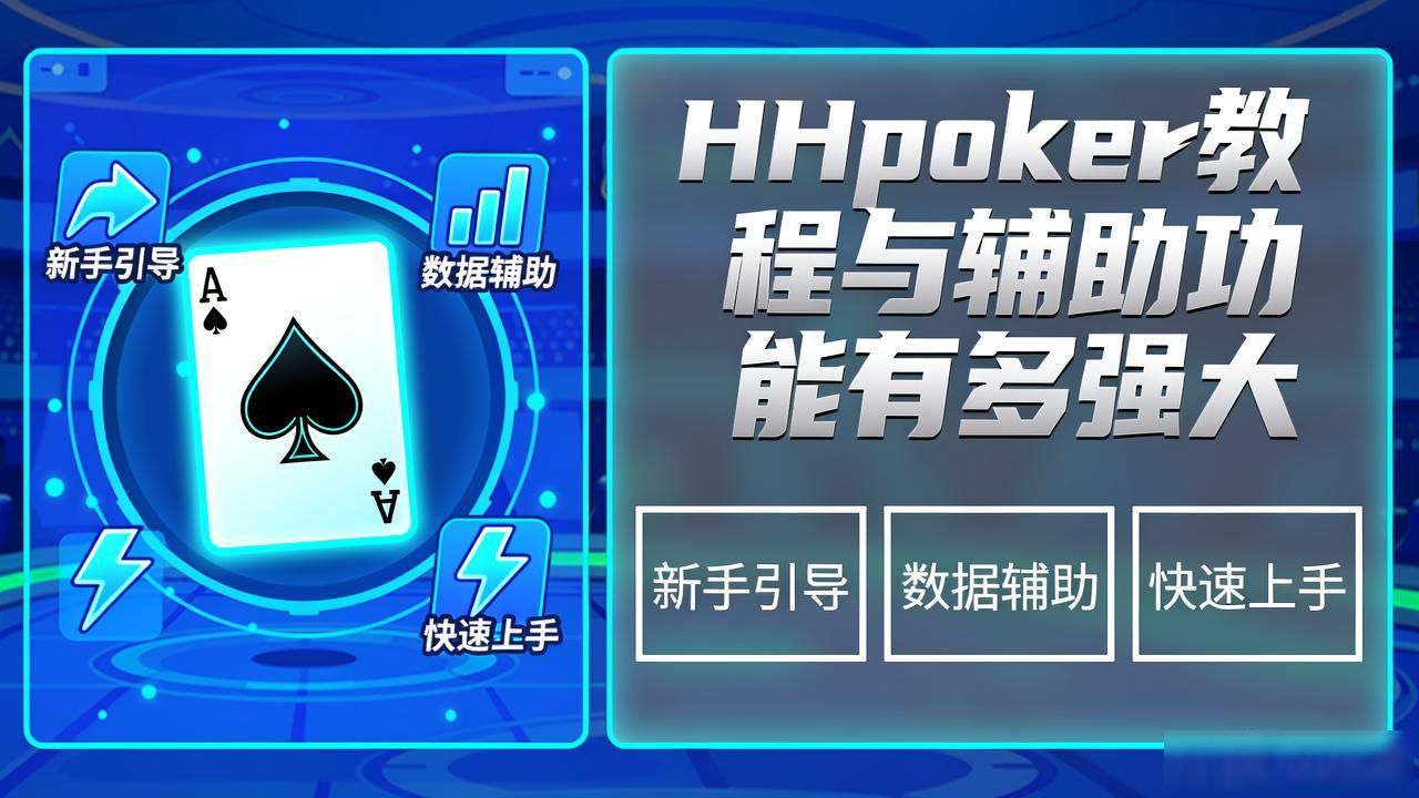 HH扑克品牌优势解析：为何它是新手进阶首选平台