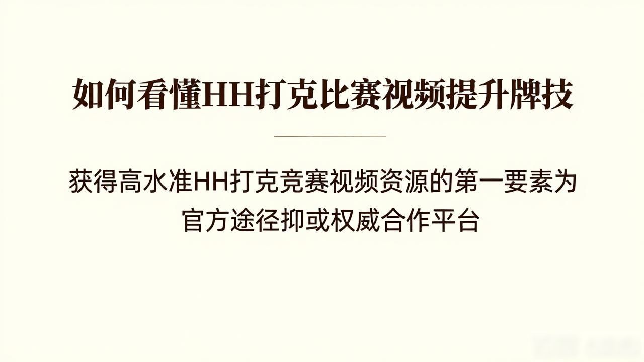 如何看懂HH扑克比赛视频提升牌技