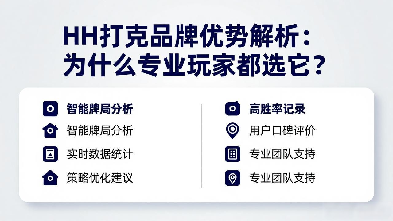 HH扑克品牌优势解析：为什么专业玩家都选它？