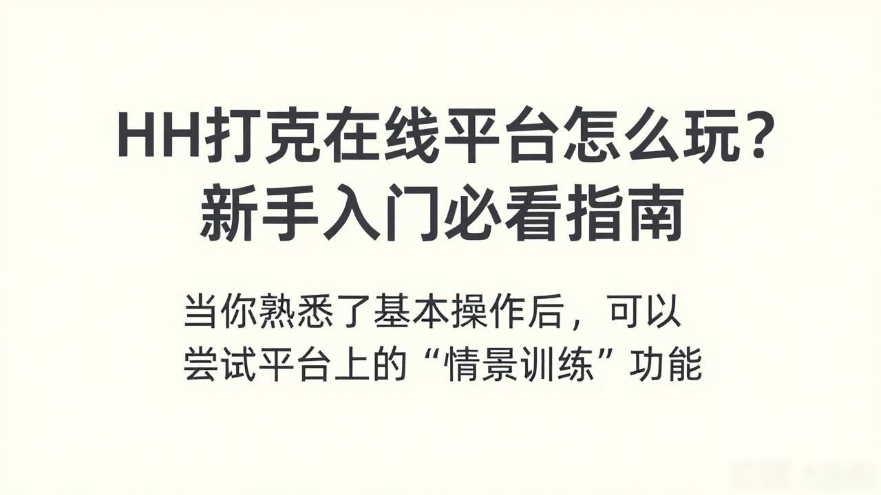 HH扑克在线平台怎么玩？新手入门必看指南