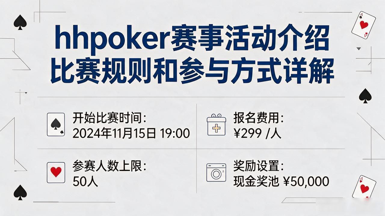 hhpoker赛事活动介绍 比赛规则和参与方式详解