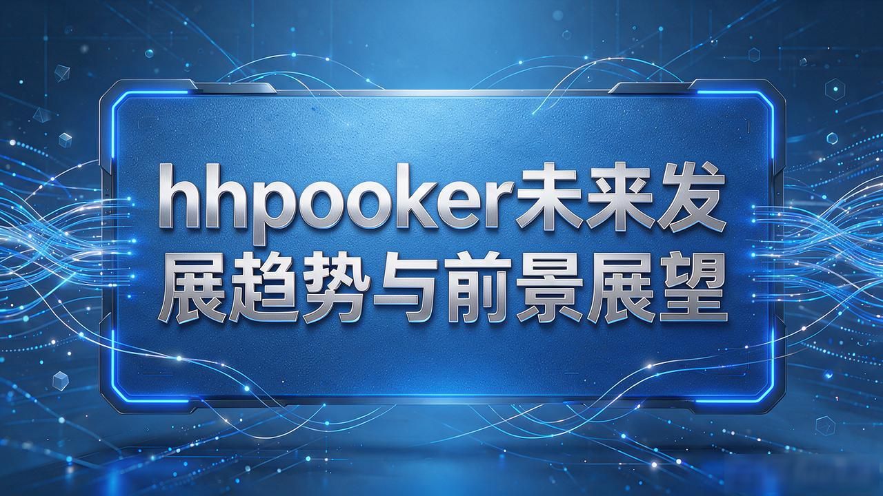 hhpoker未来发展趋势与前景展望